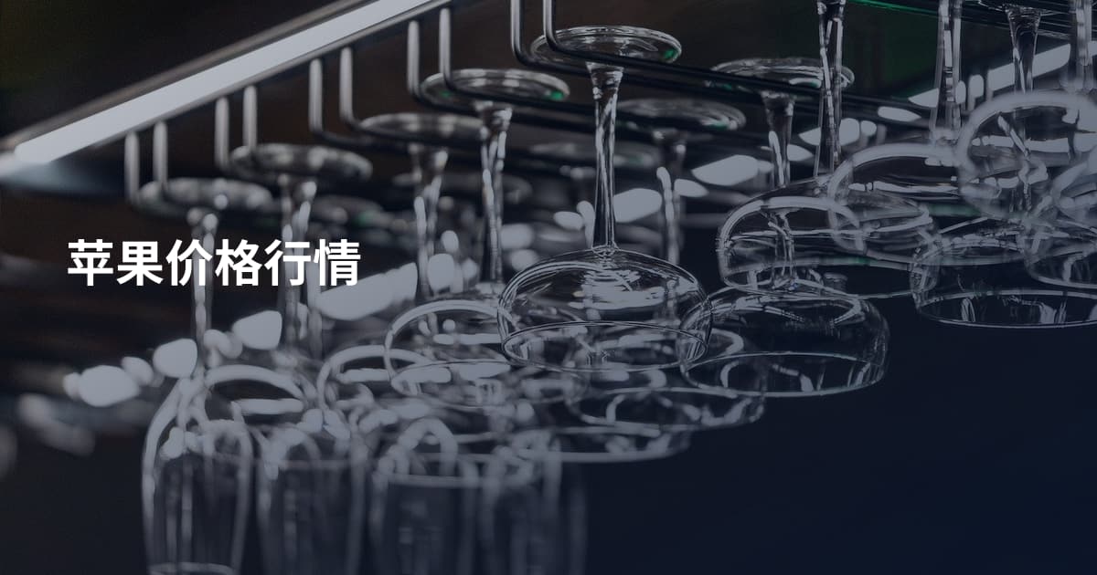 苹果价格行情