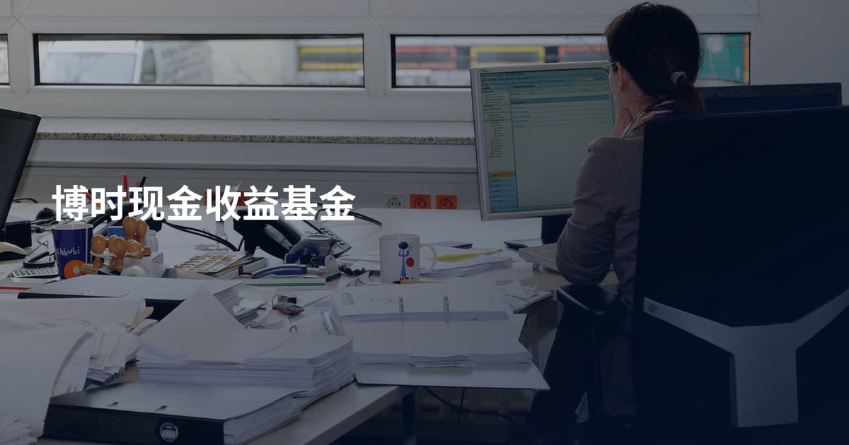 博时现金收益基金