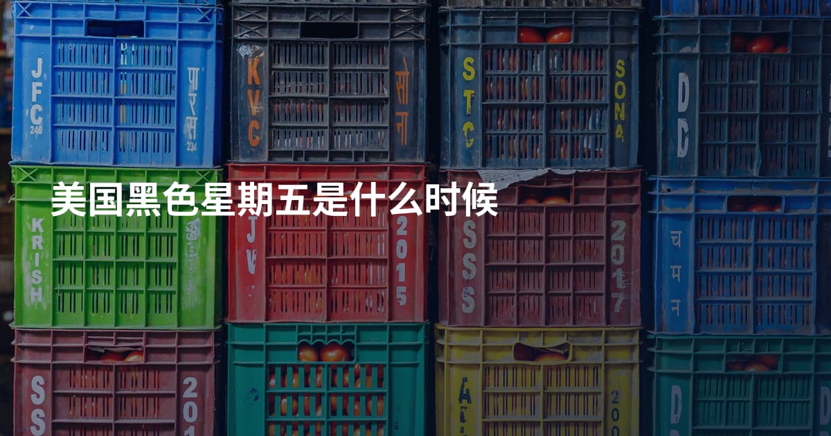 美国黑色星期五是什么时候