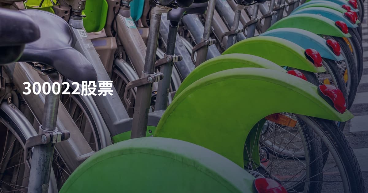 300022股票