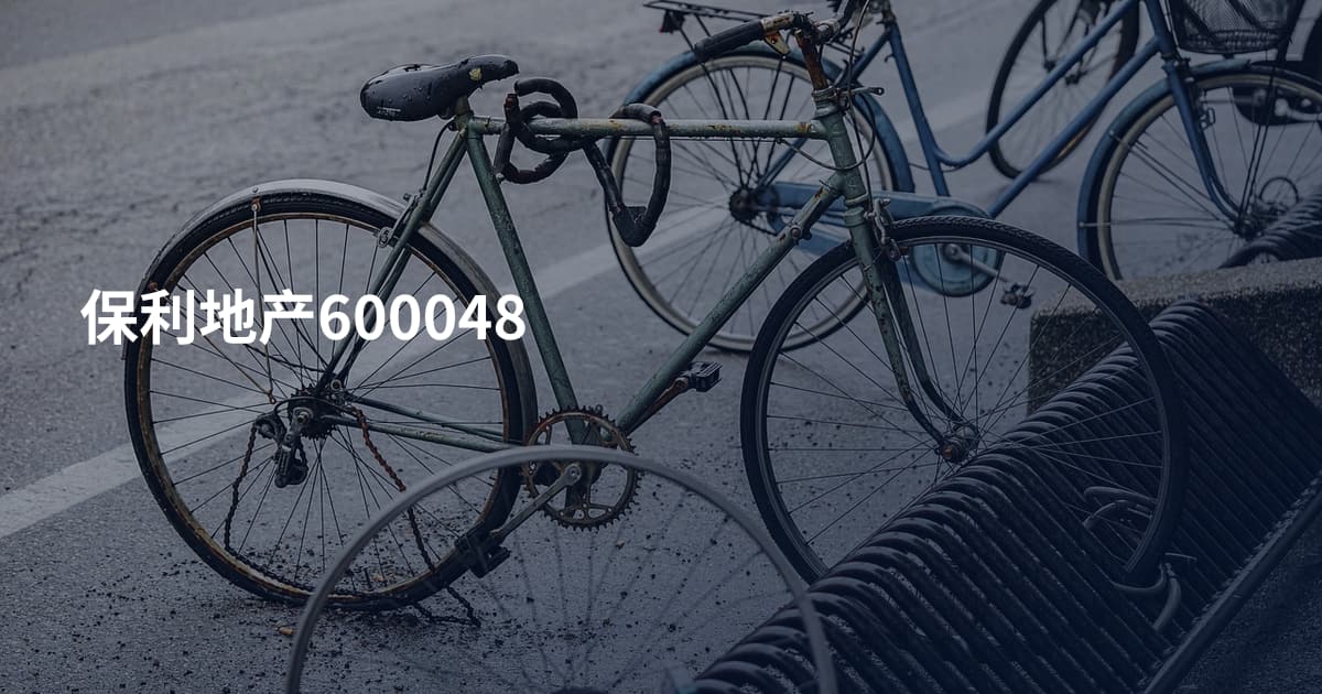 保利地产600048