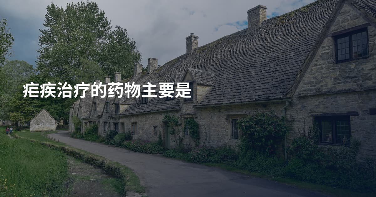 疟疾治疗的药物主要是