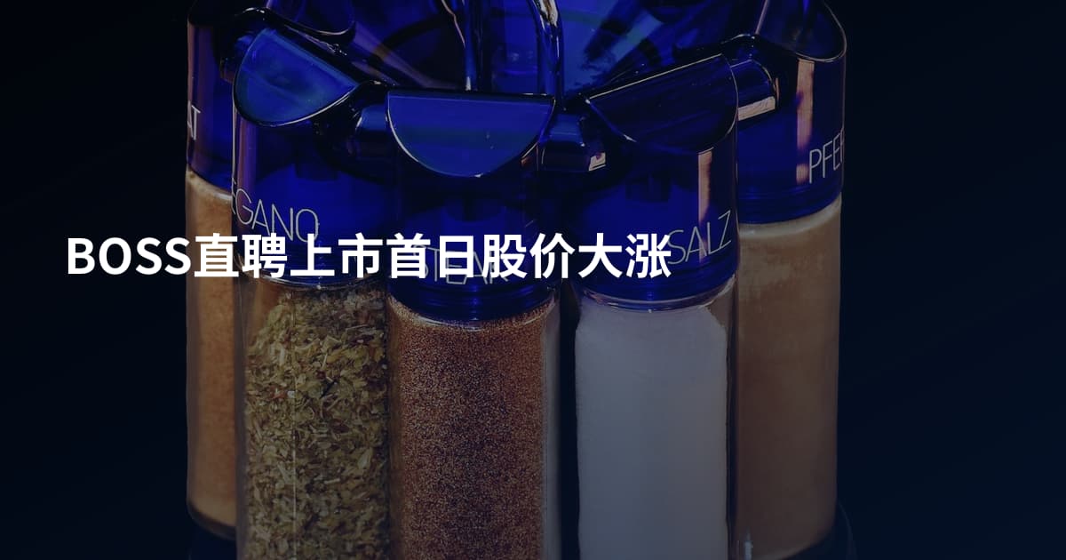 BOSS直聘上市首日股价大涨