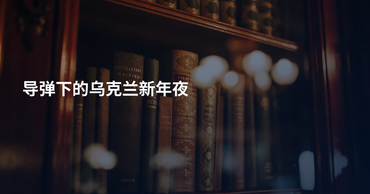 导弹下的乌克兰新年夜