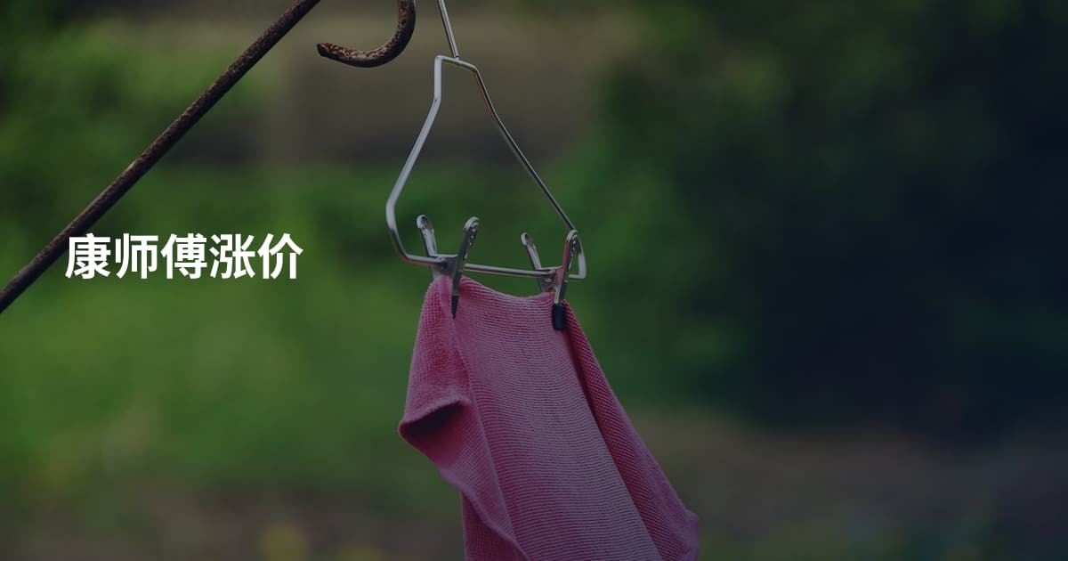 康师傅涨价
