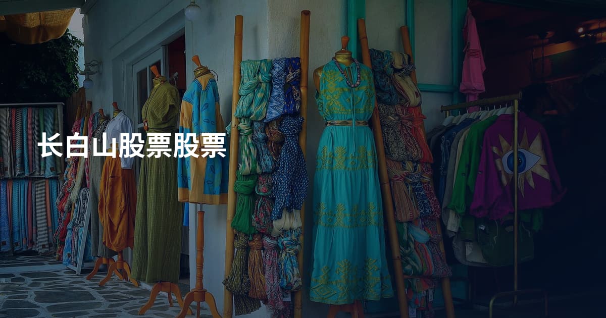 长白山股票股票