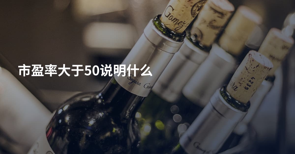 市盈率大于50说明什么
