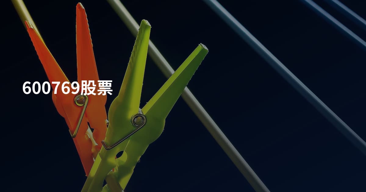 600769股票