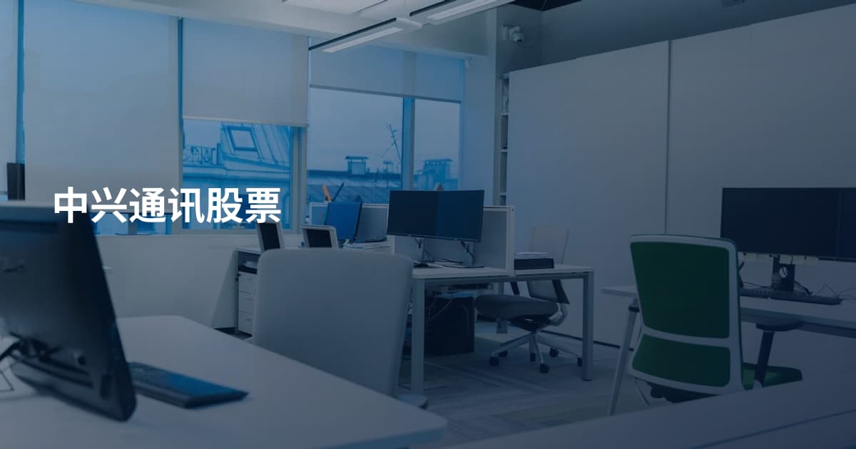中兴通讯股票