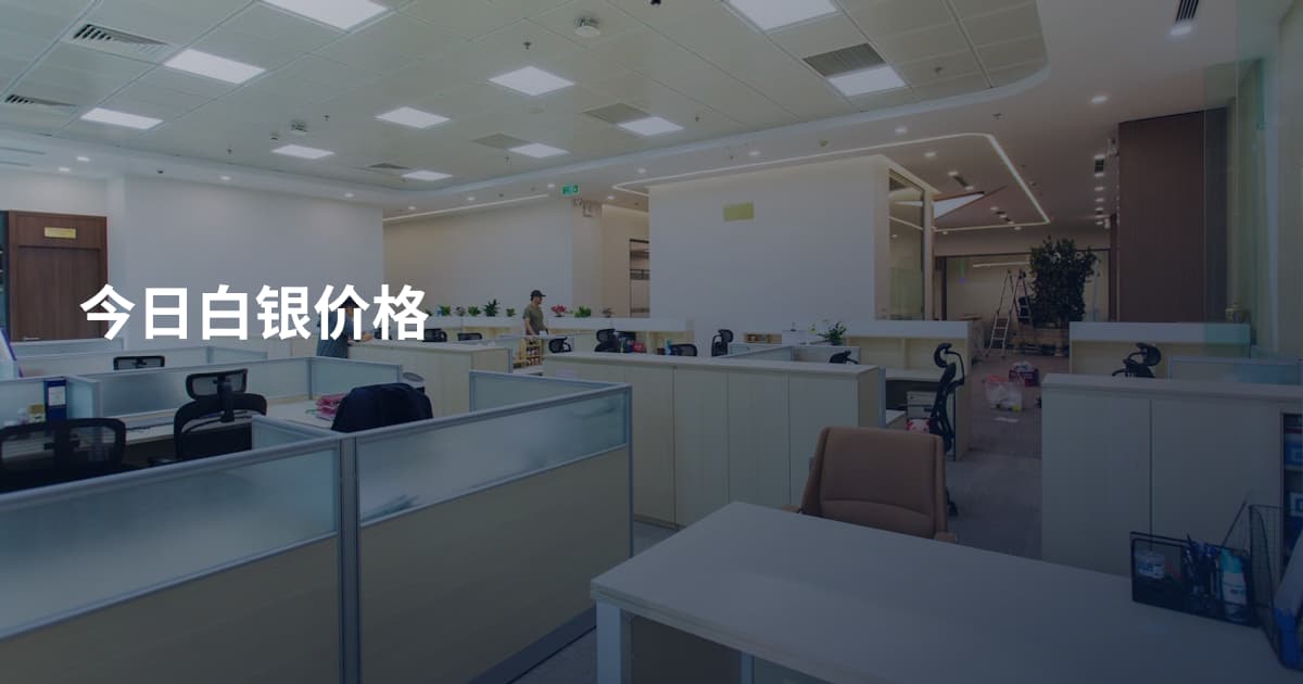今日白银价格