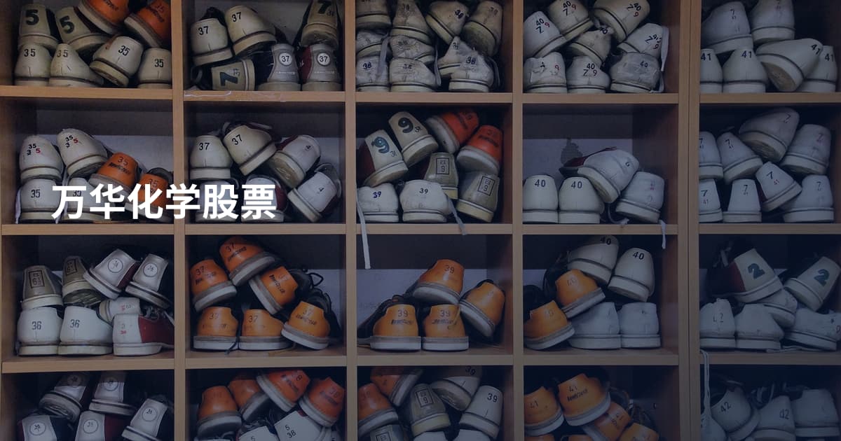 万华化学股票