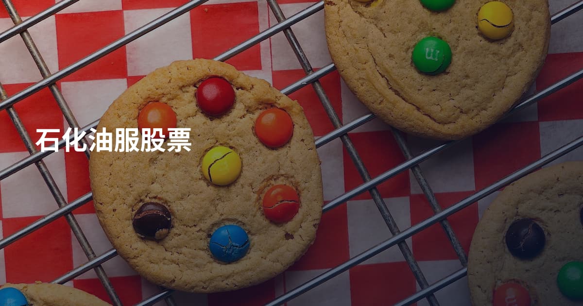 石化油服股票