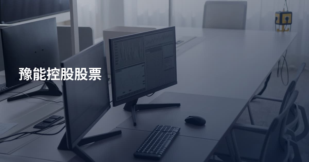 豫能控股股票