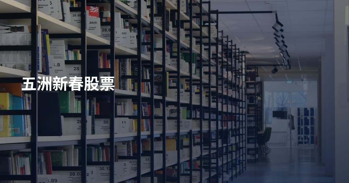 五洲新春股票