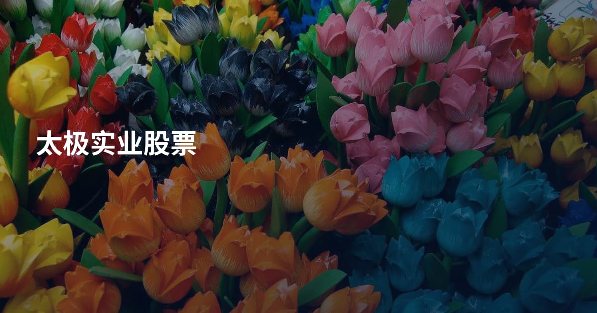 太极实业股票
