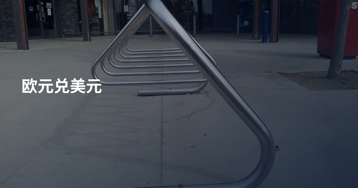 欧元兑美元