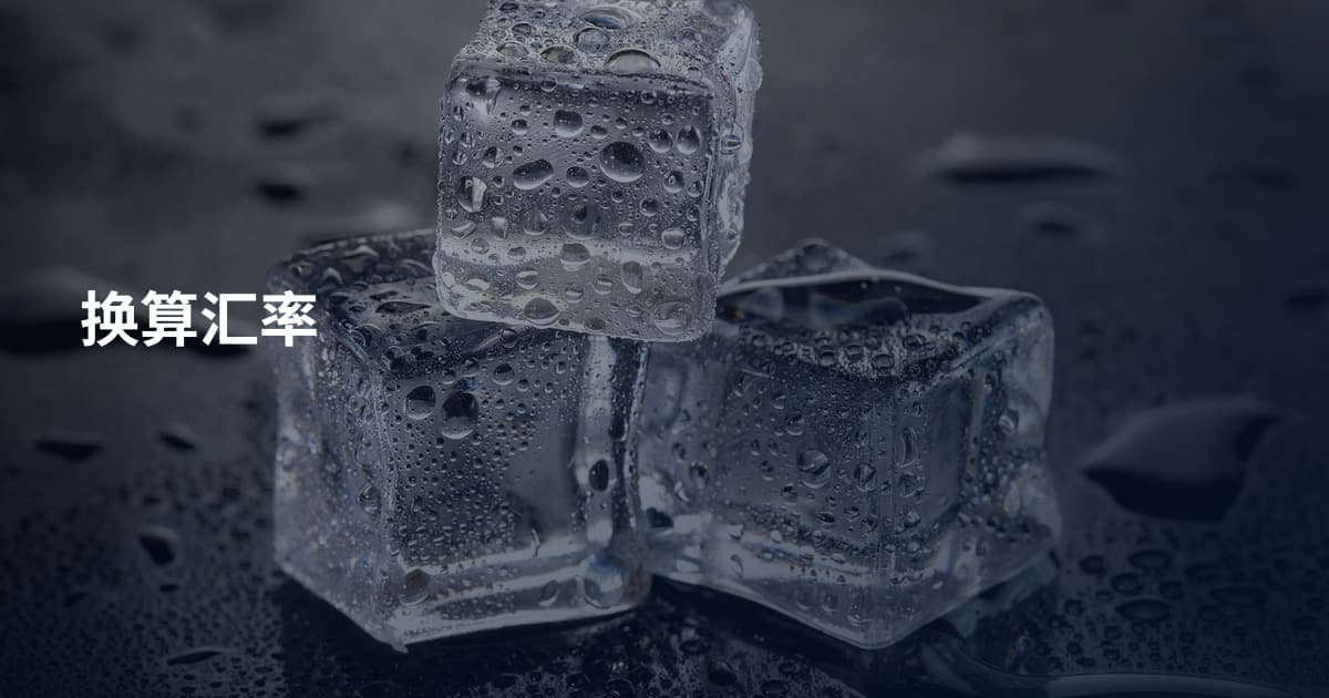 换算汇率