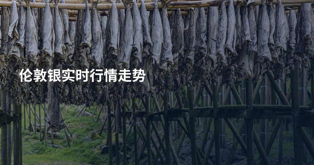 伦敦银实时行情走势