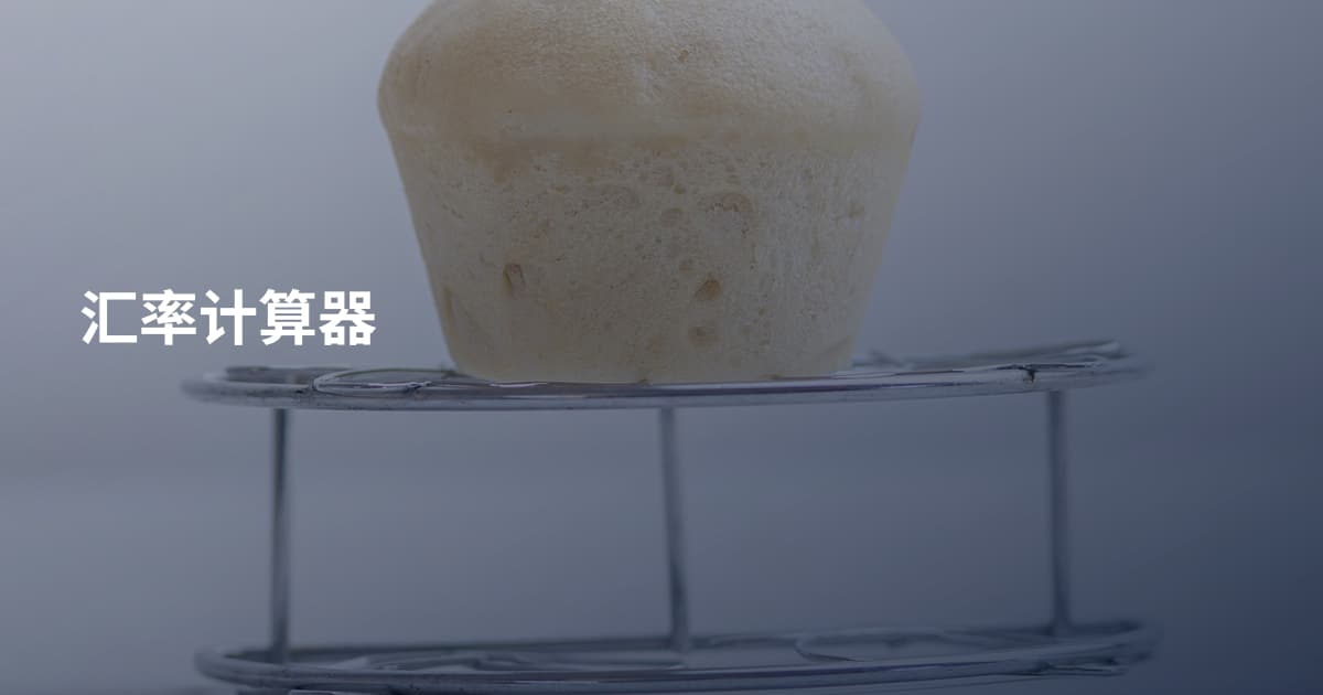 汇率计算器