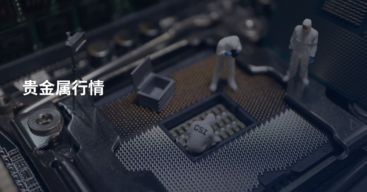 贵金属行情