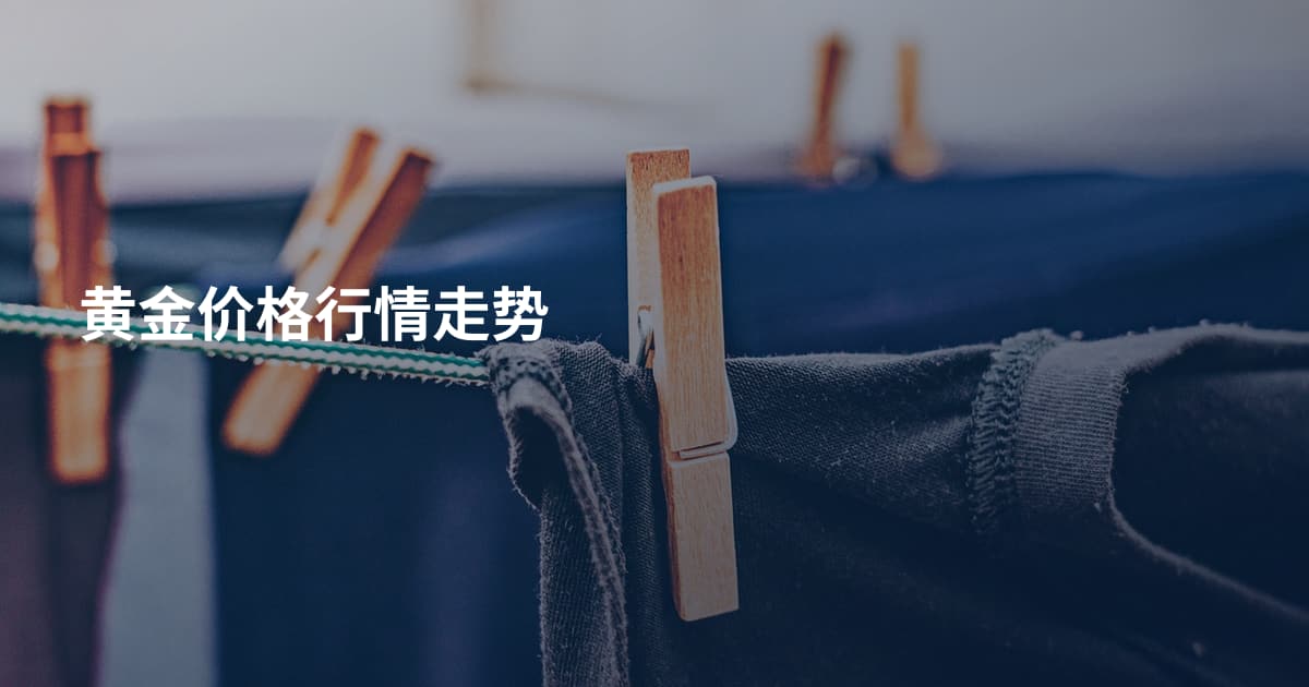 黄金价格行情走势