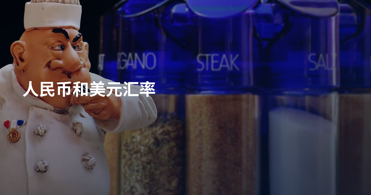 人民币和美元汇率