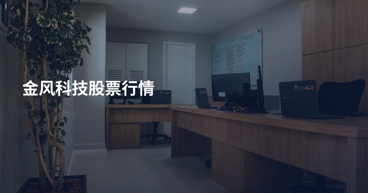 金风科技股票行情