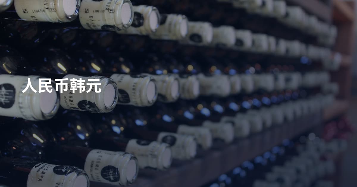 人民币韩元