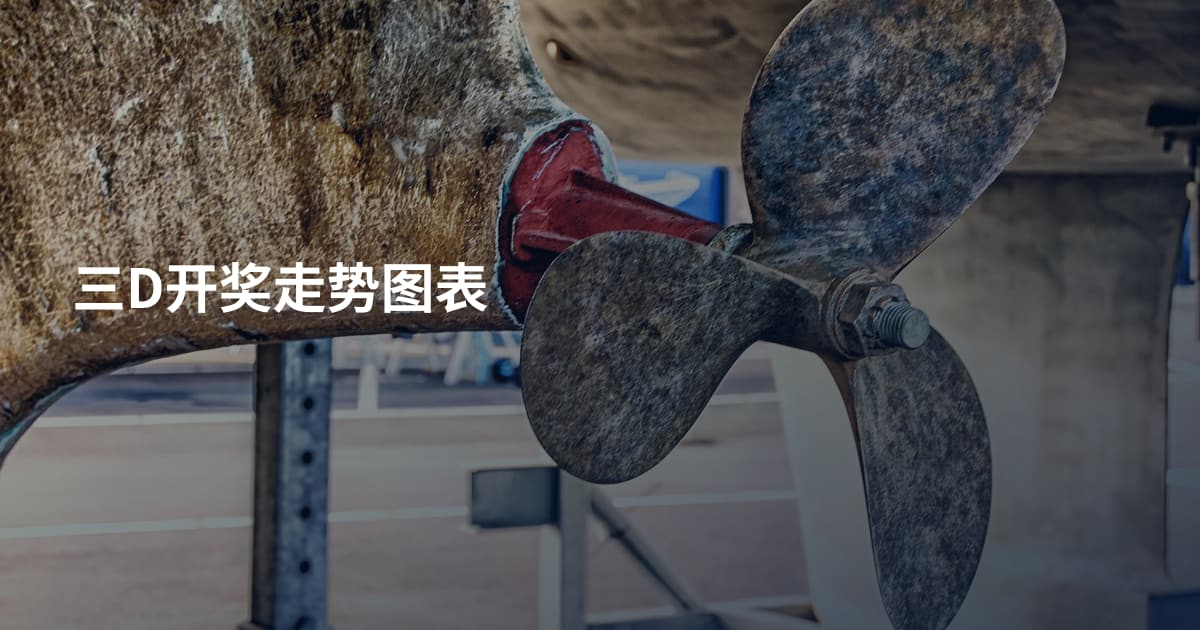 三D开奖走势图表