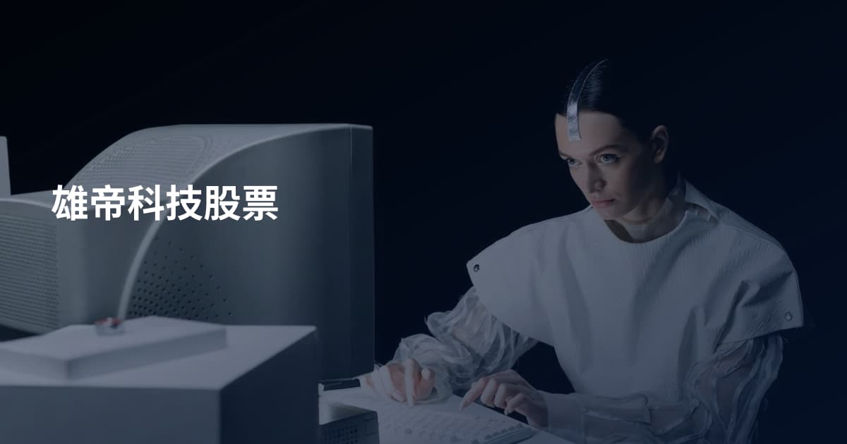 雄帝科技股票