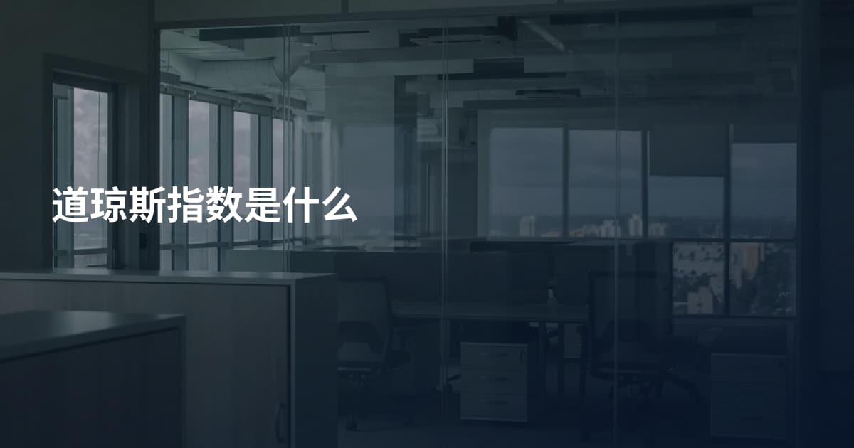 道琼斯指数是什么