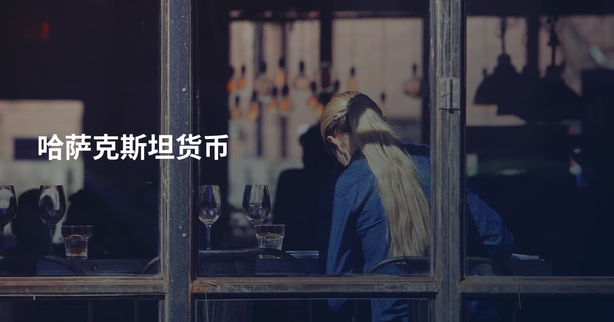 哈萨克斯坦货币