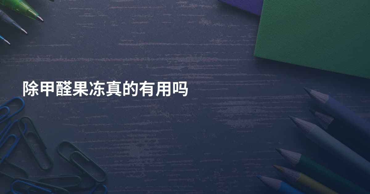 除甲醛果冻真的有用吗