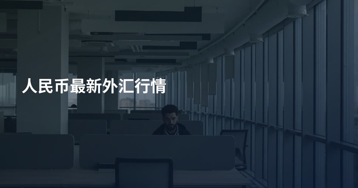 人民币最新外汇行情