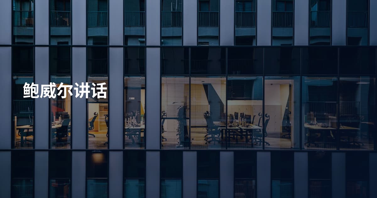 鲍威尔讲话