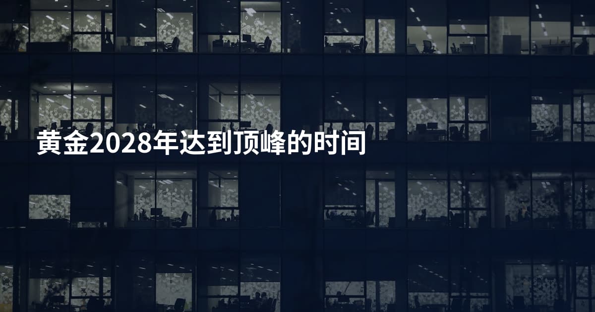 黄金2028年达到顶峰的时间