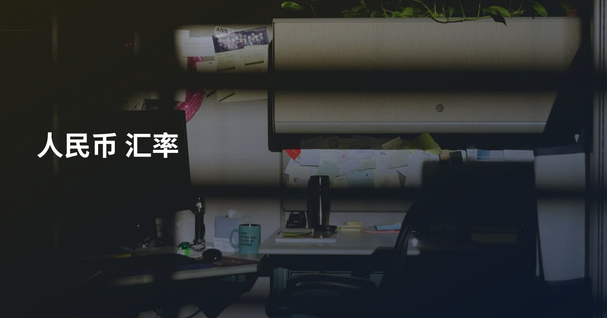 人民币 汇率