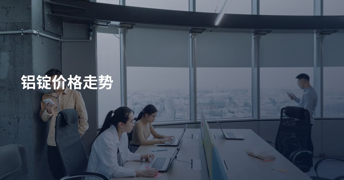 铝锭价格走势