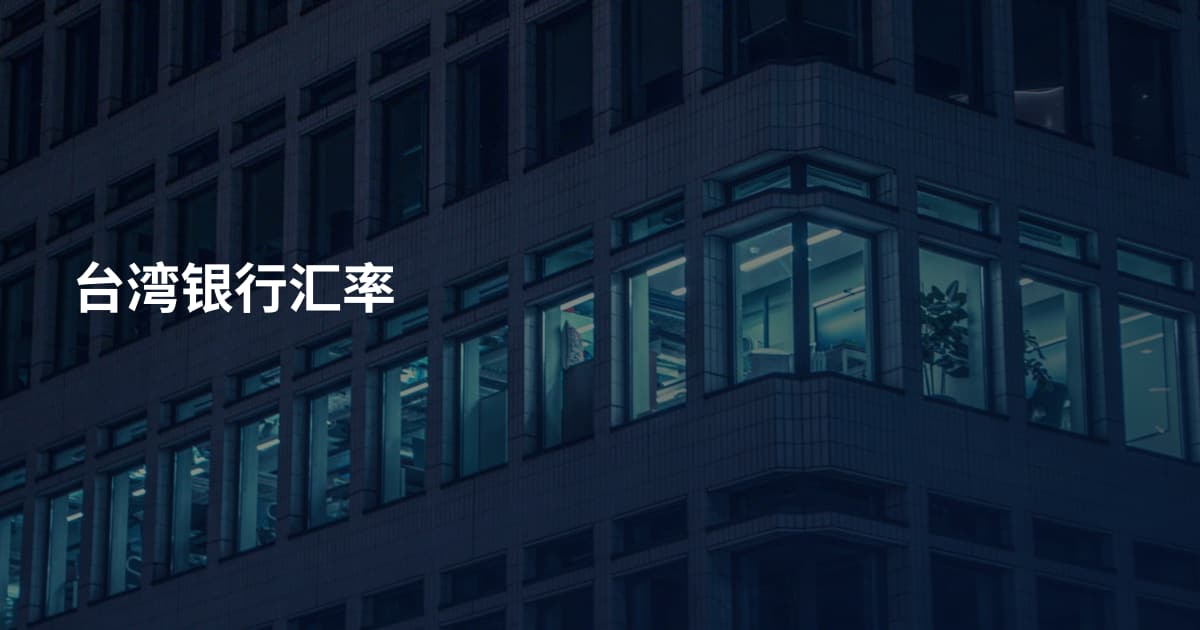 台湾银行汇率