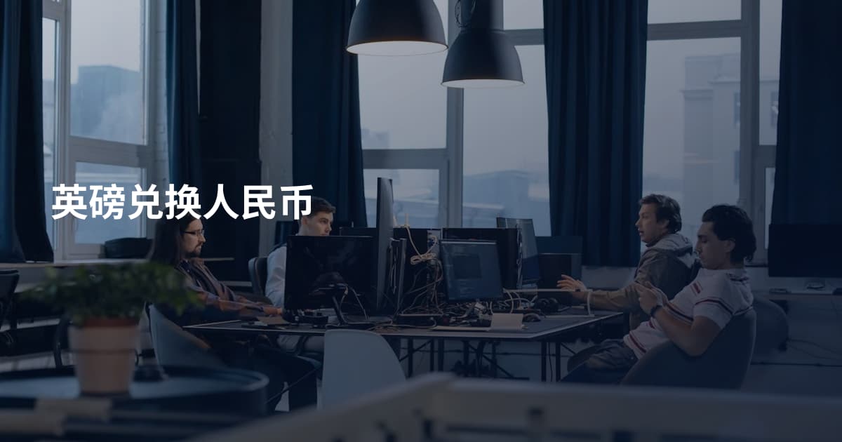 英磅兑换人民币