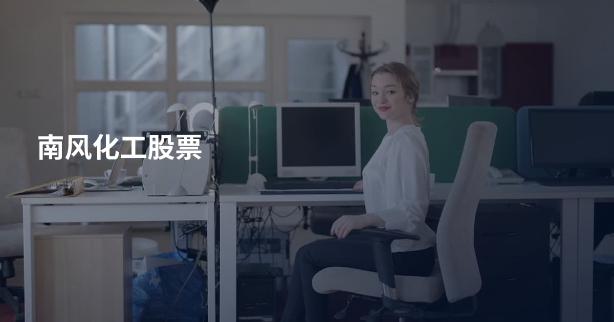南风化工股票