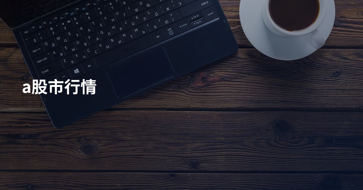 a股市行情