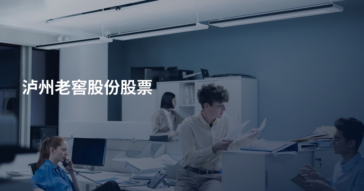 泸州老窖股份股票