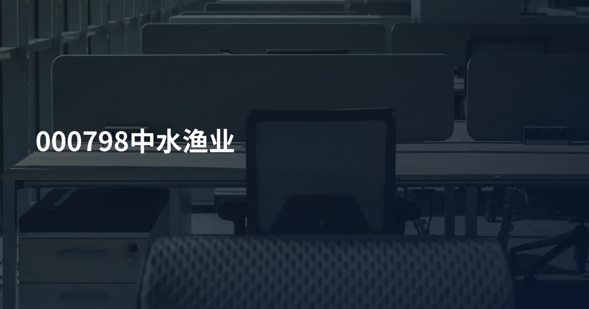000798中水渔业