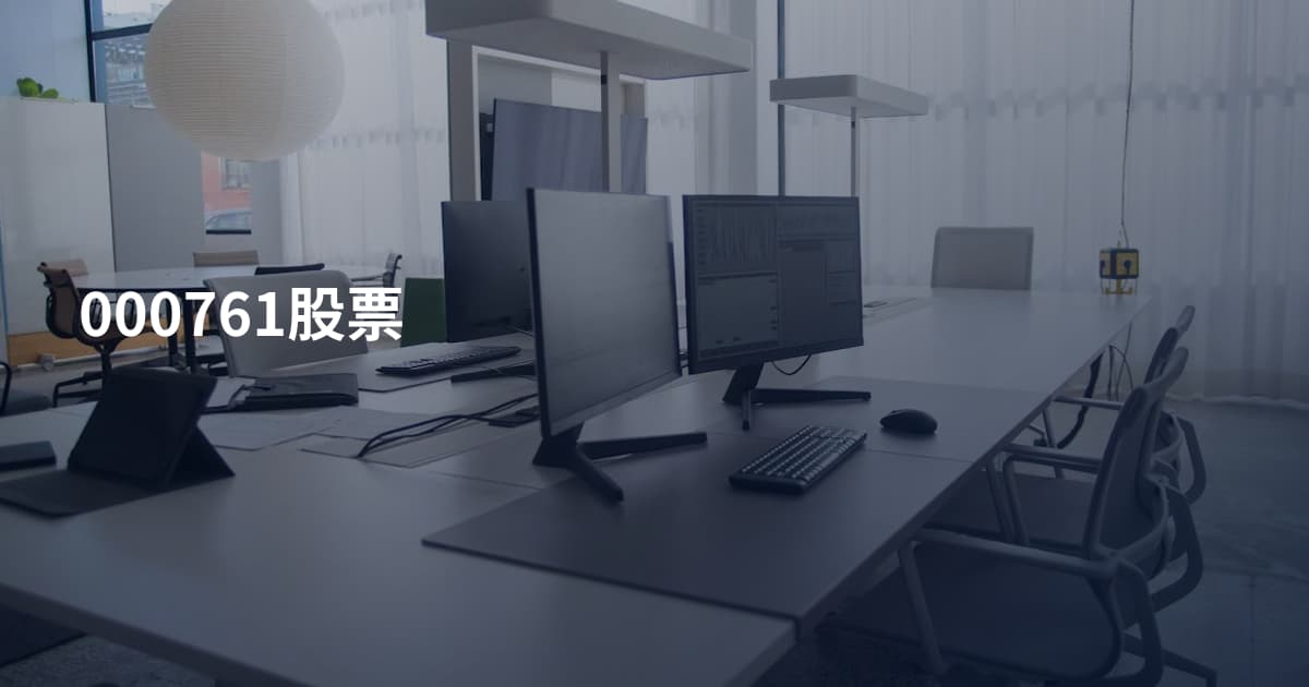000761股票