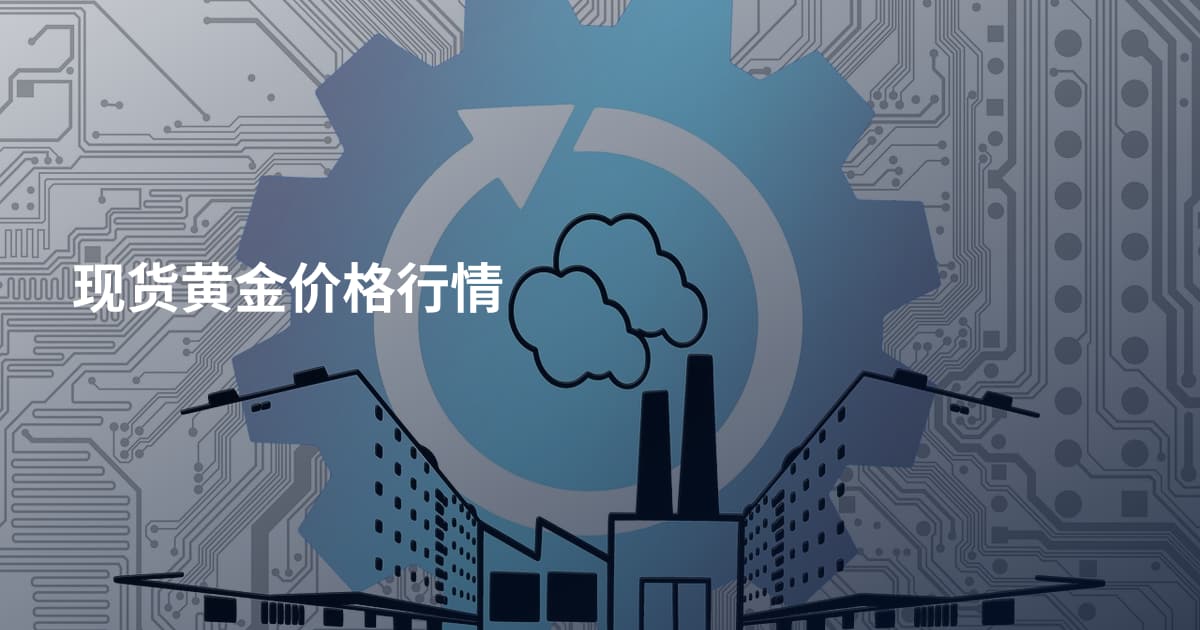 现货黄金价格行情