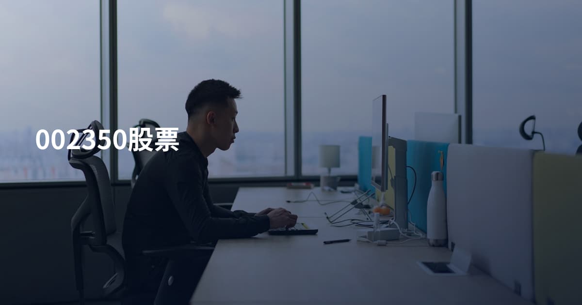 002350股票