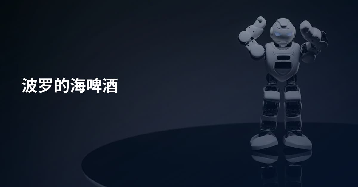 波罗的海啤酒