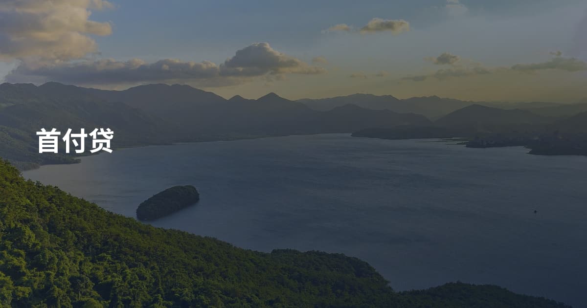 首付贷