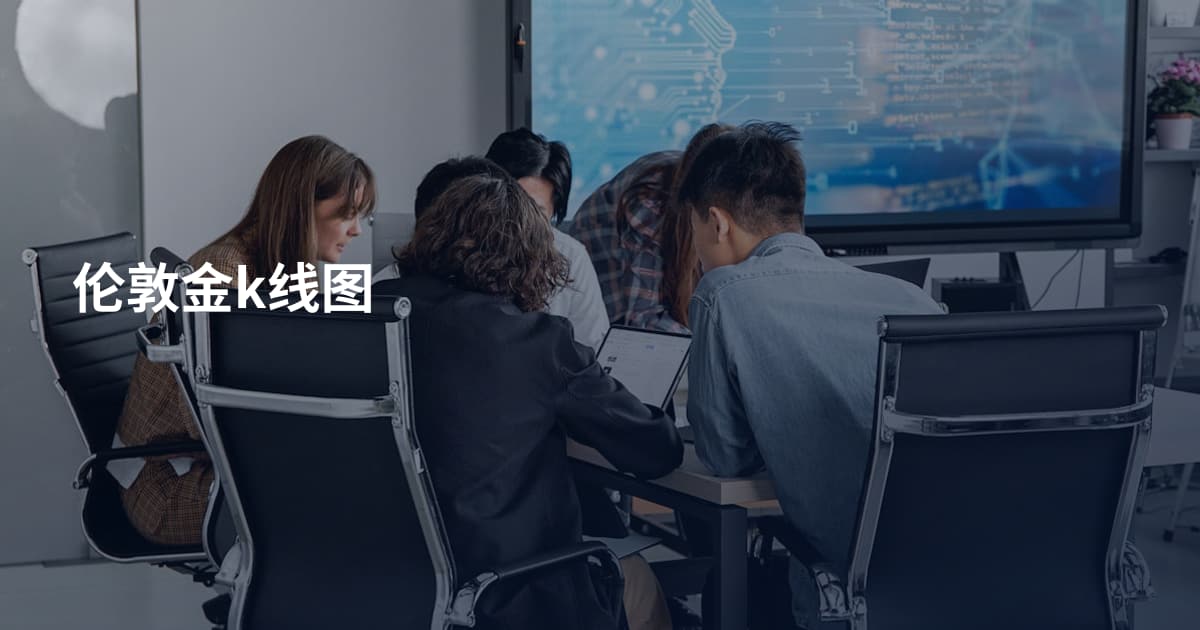 伦敦金k线图